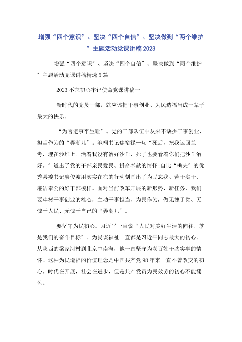 2023年增强“四个意识”坚定“四个自信”坚决做到“两个维护”主题活动.docx_第1页