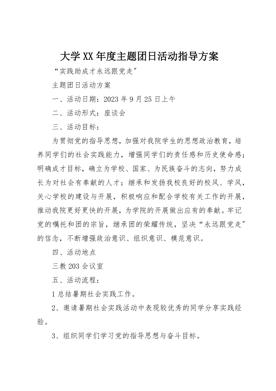 2023年大学某年度主题团日活动指导方案.docx_第1页