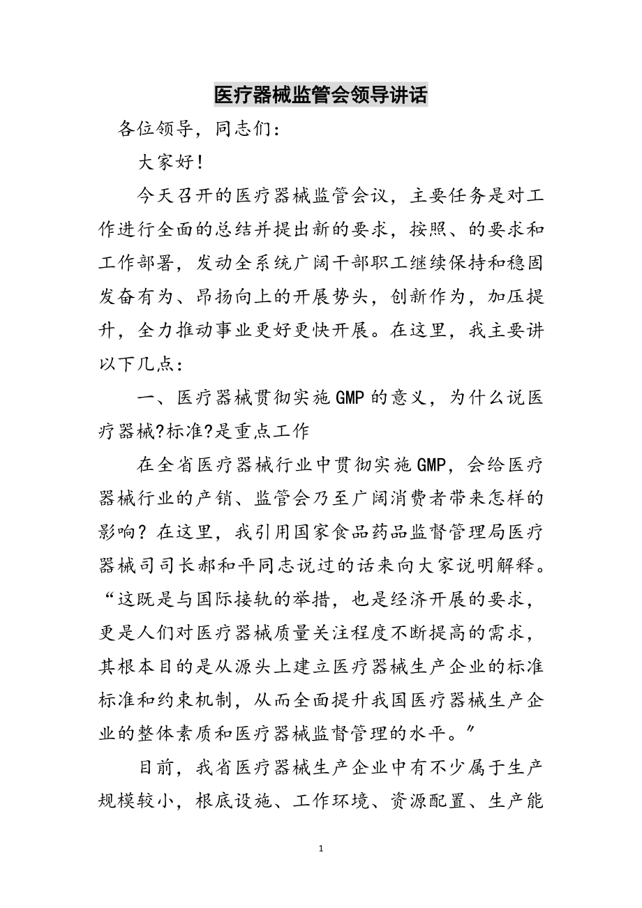 2023年医疗器械监管会领导讲话范文.doc_第1页