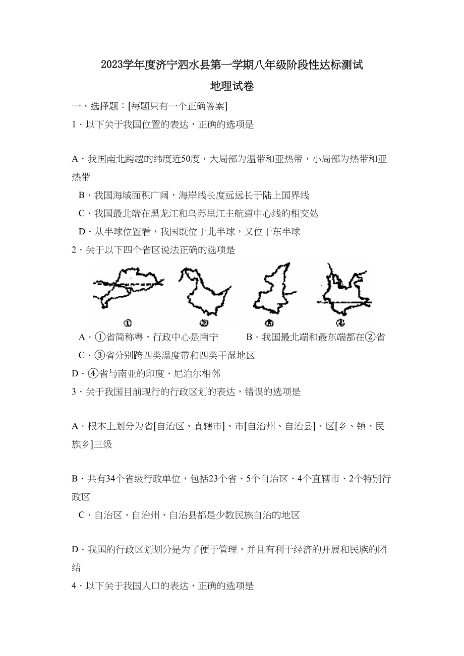 2023年度济宁泗水县第一学期八年级阶段性达标测试初中地理.docx_第1页