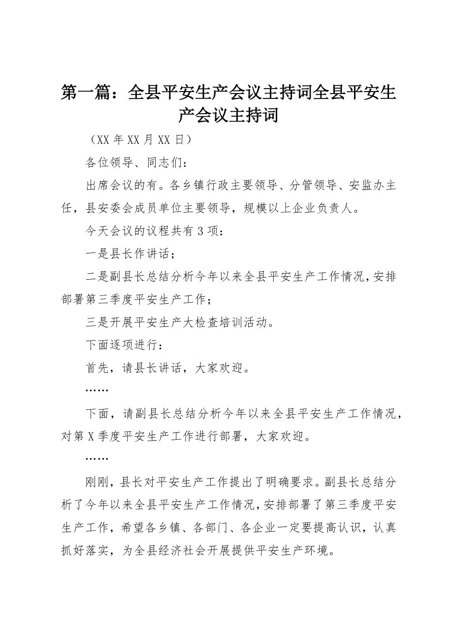 2023年xx全县安全生产会议主持词全县安全生产会议主持词新编.docx_第1页