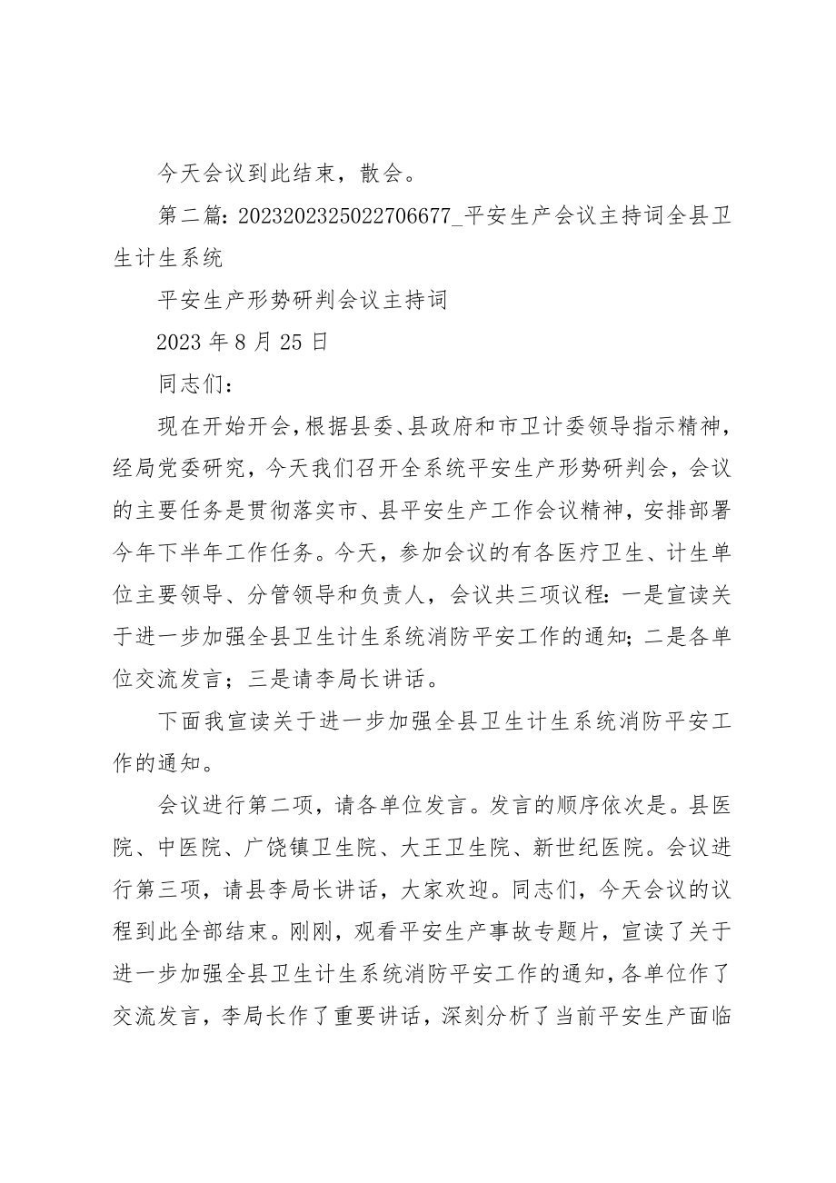 2023年xx全县安全生产会议主持词全县安全生产会议主持词新编.docx_第2页