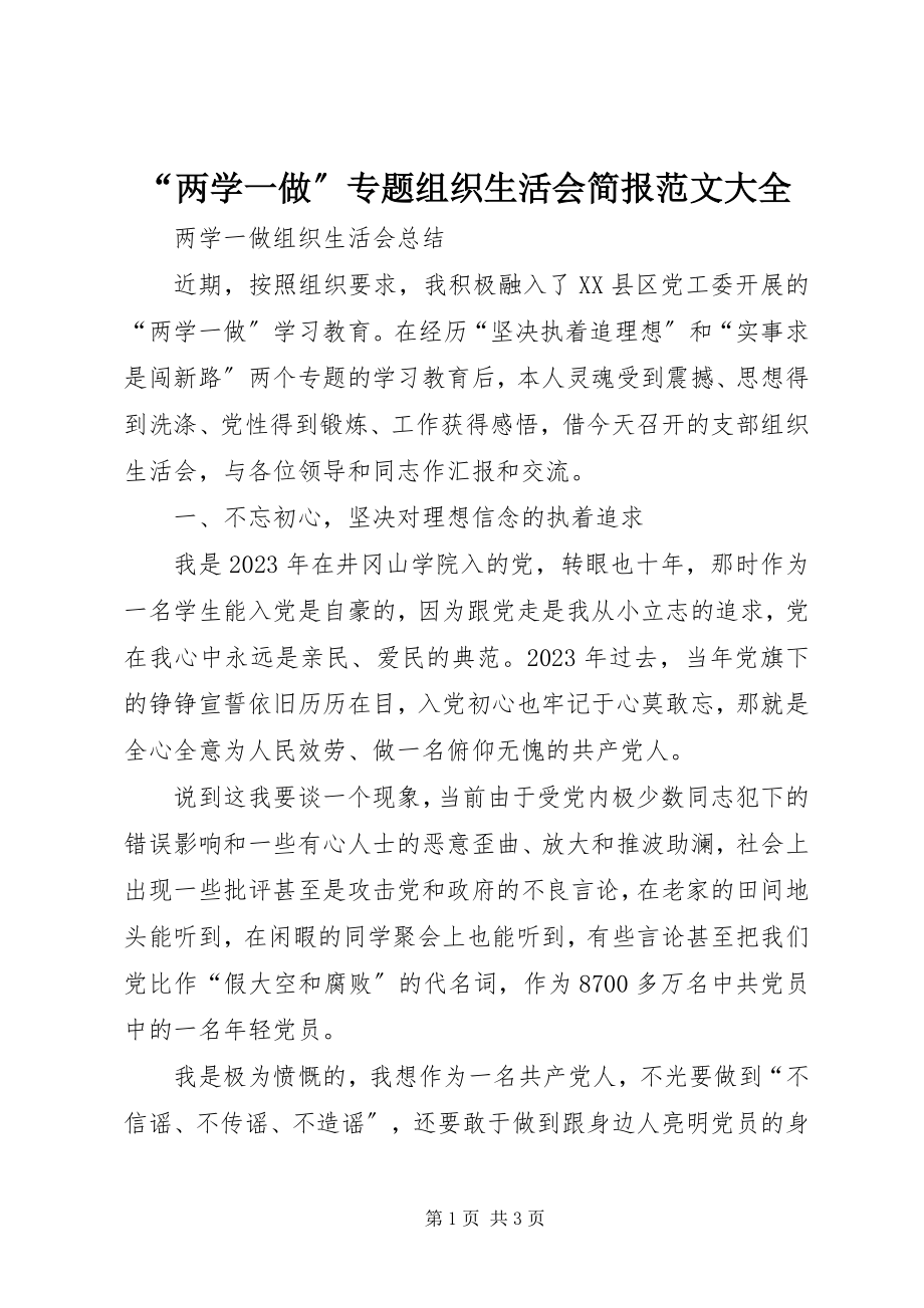 2023年“两学一做”专题组织生活会简报大全新编.docx_第1页