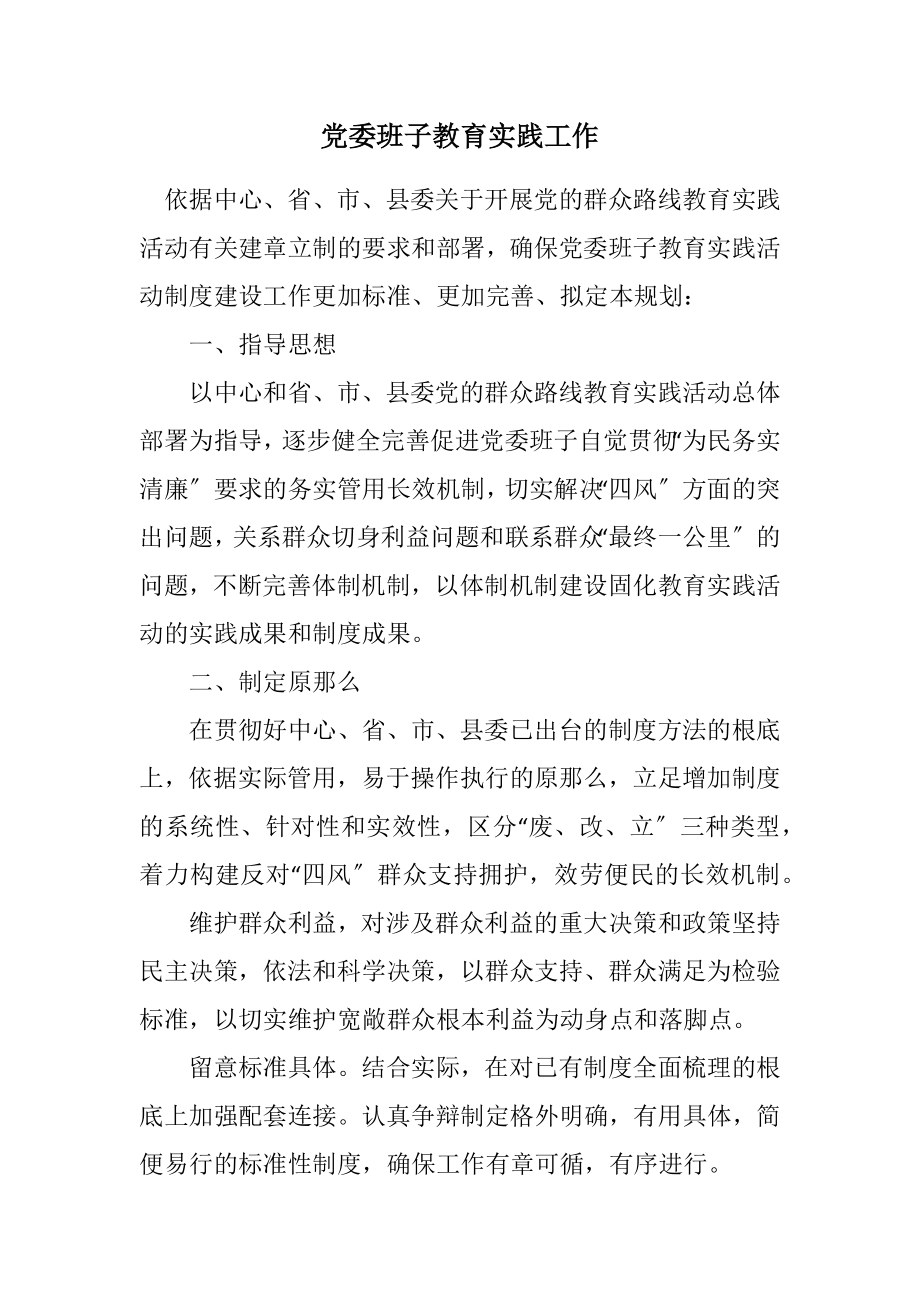 2023年党委班子教育实践工作计划.docx_第1页