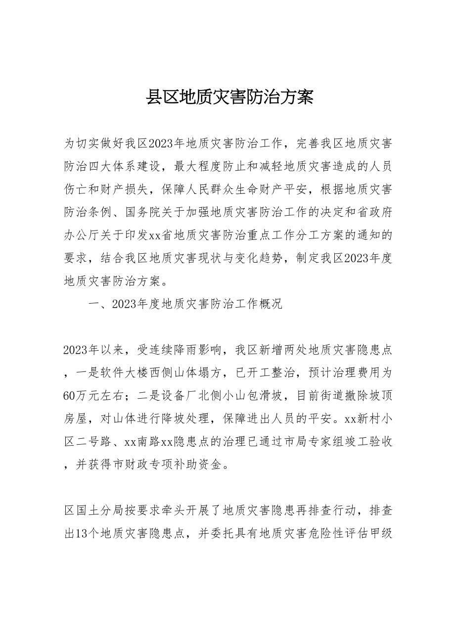 2023年县区地质灾害防治方案.doc_第1页