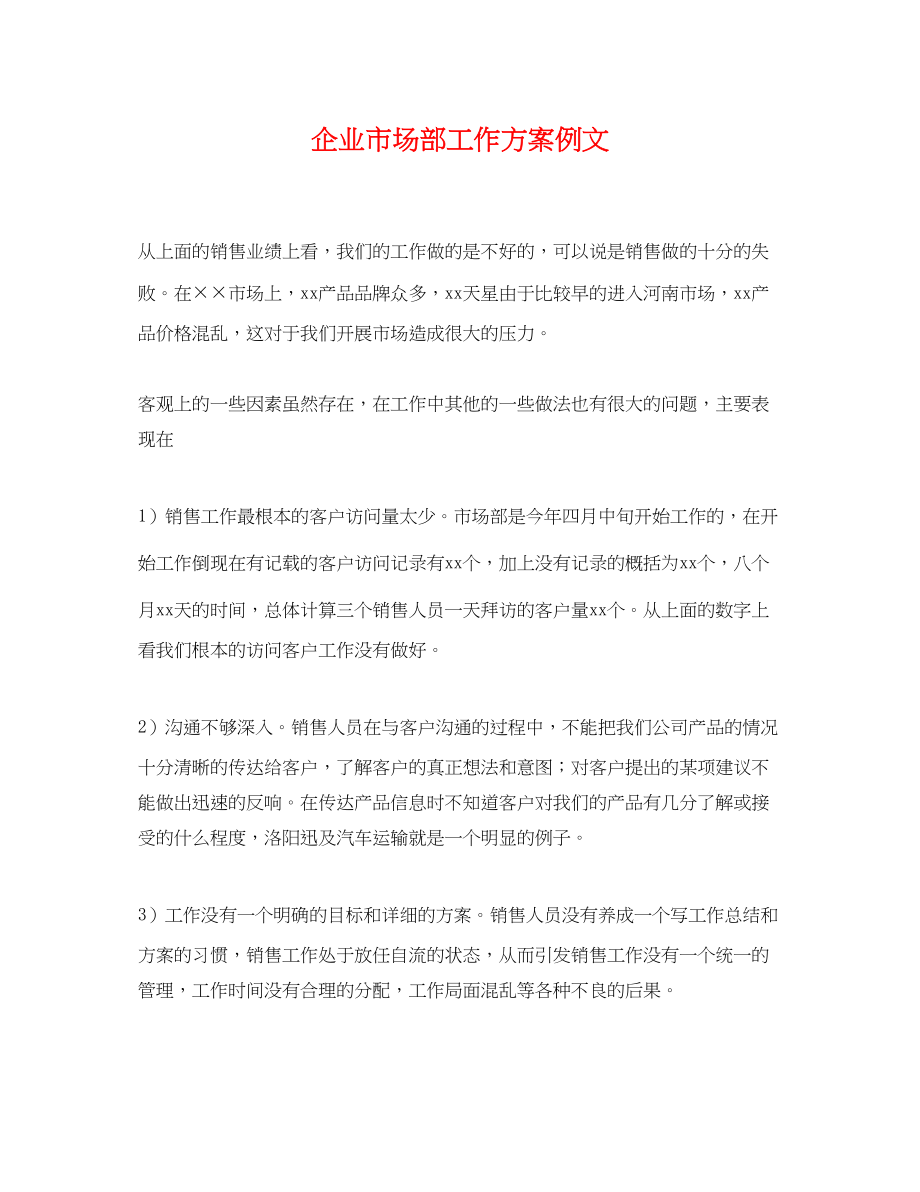 2023年企业市场部工作计划例文.docx_第1页