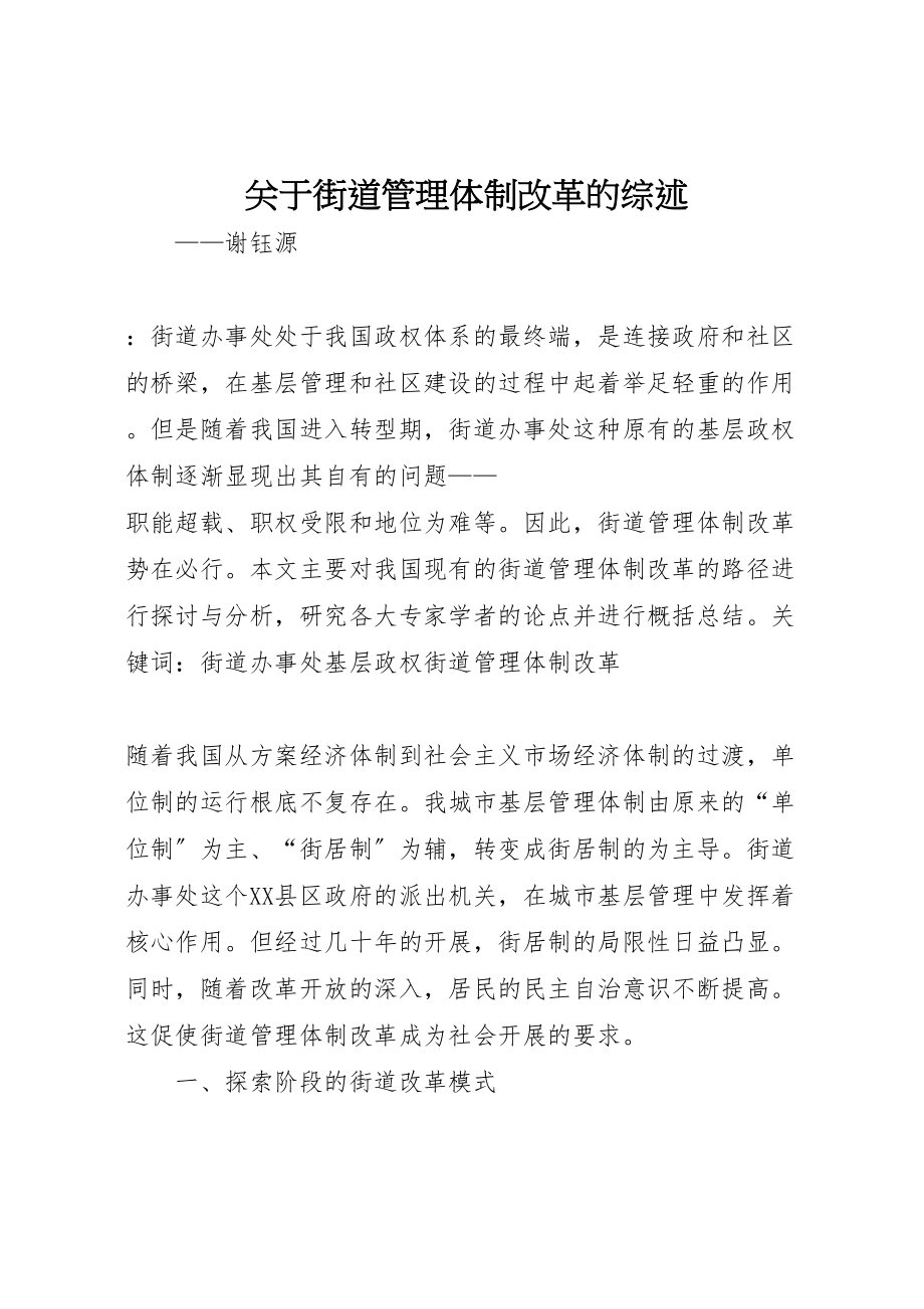 2023年关于街道管理体制改革的综述.doc_第1页