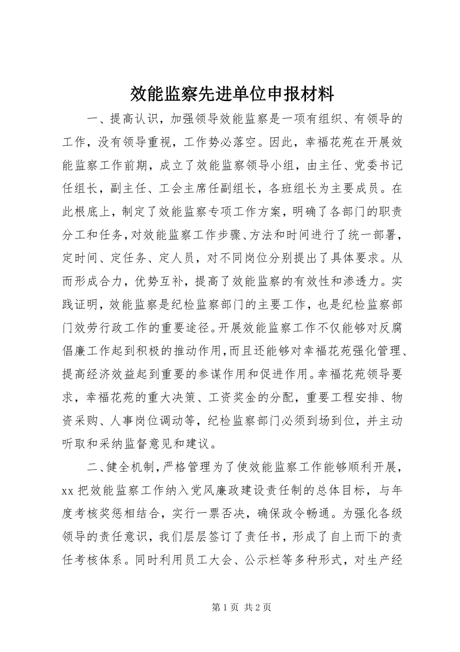 2023年效能监察先进单位申报材料.docx_第1页