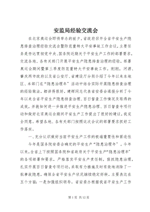 2023年安监局经验交流会新编.docx