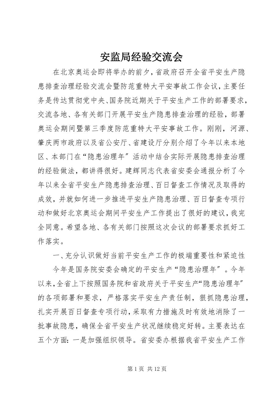 2023年安监局经验交流会新编.docx_第1页