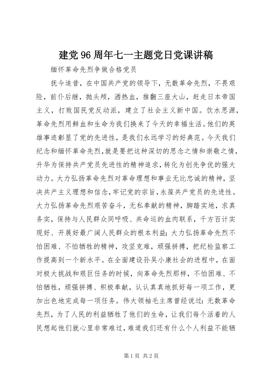 2023年建党96周七一主题党日党课讲稿.docx_第1页