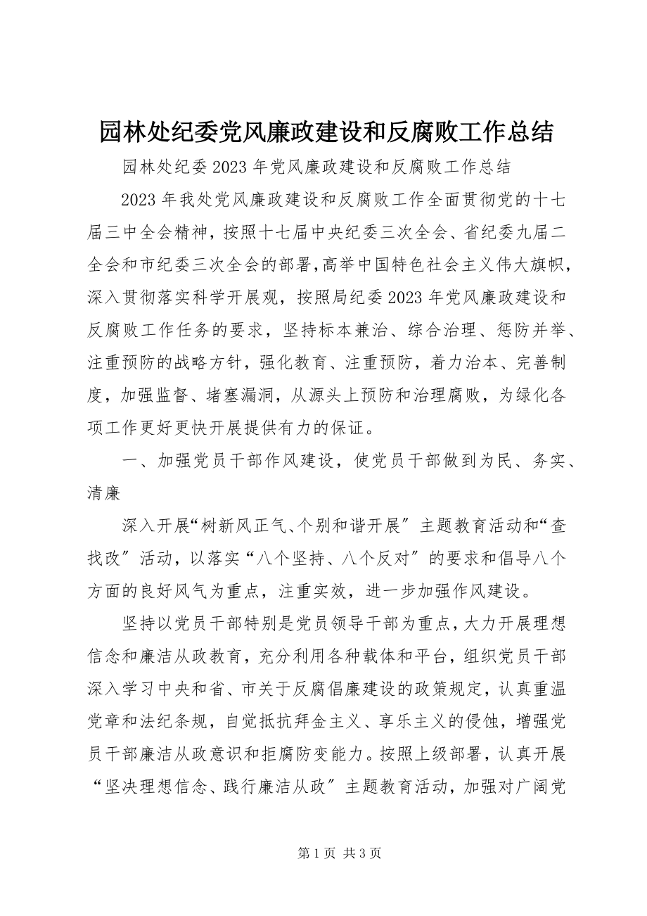 2023年园林处纪委党风廉政建设和反腐败工作总结.docx_第1页