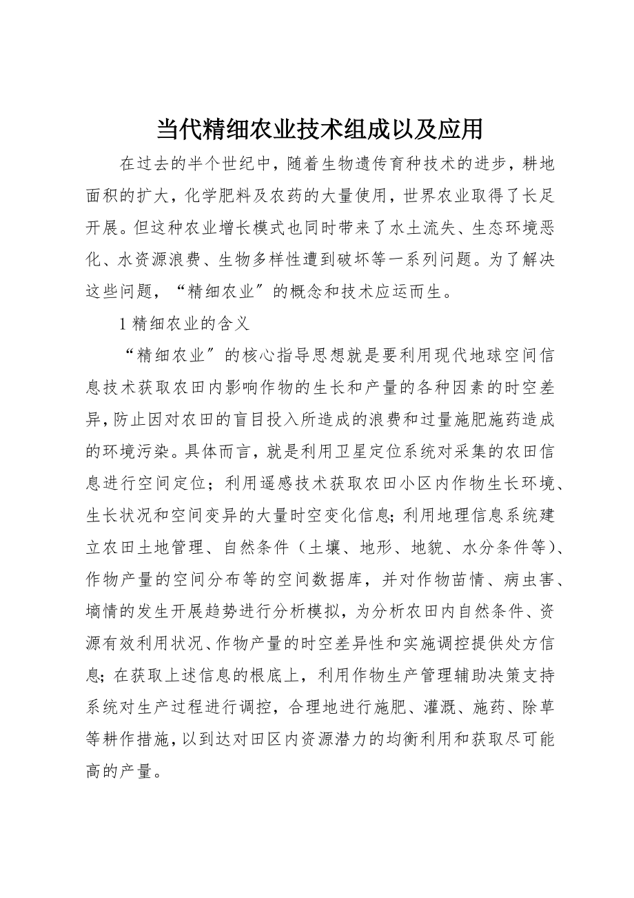 2023年当代精细农业技术组成以及应用新编.docx_第1页