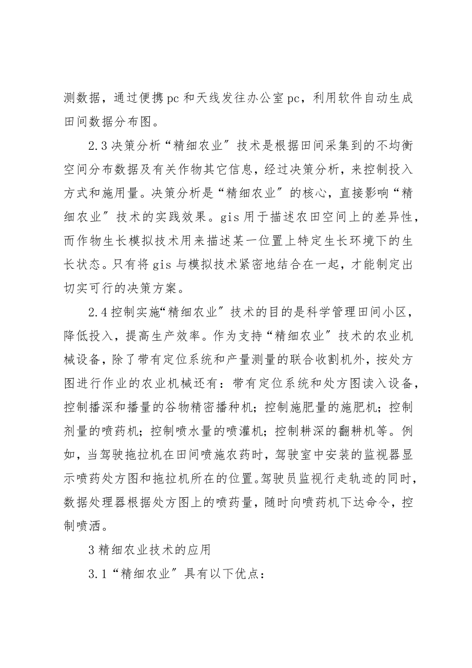 2023年当代精细农业技术组成以及应用新编.docx_第3页