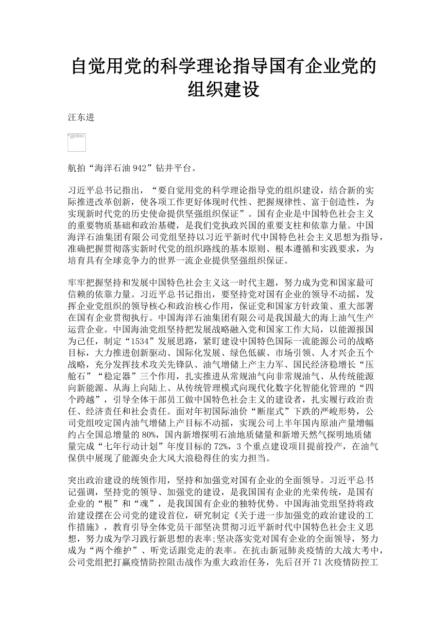 2023年自觉用党的科学理论指导国有企业党的组织建设.doc_第1页