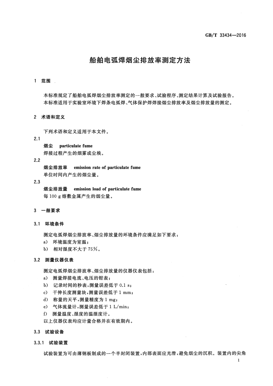 GB∕T 33434-2016 船舶电弧焊烟尘排放率测定方法.pdf_第3页