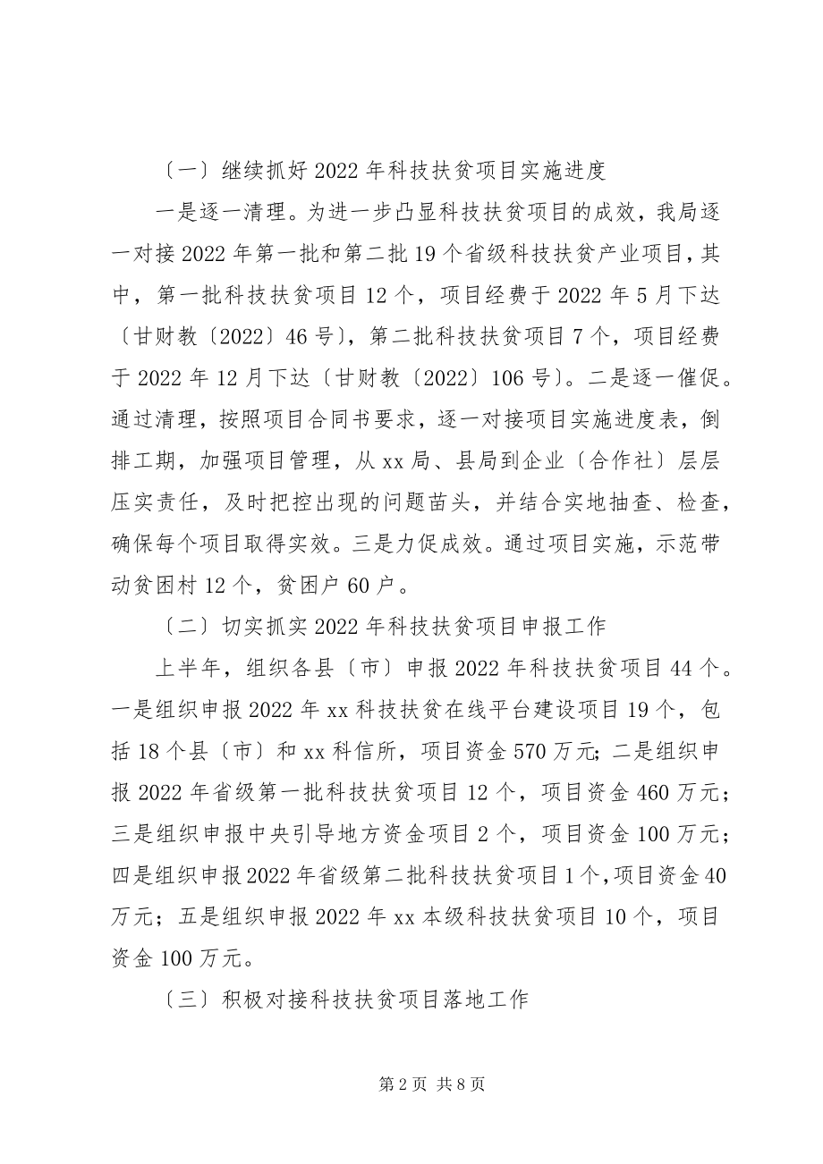 2023年科技扶贫专项上半年工作总结.docx_第2页