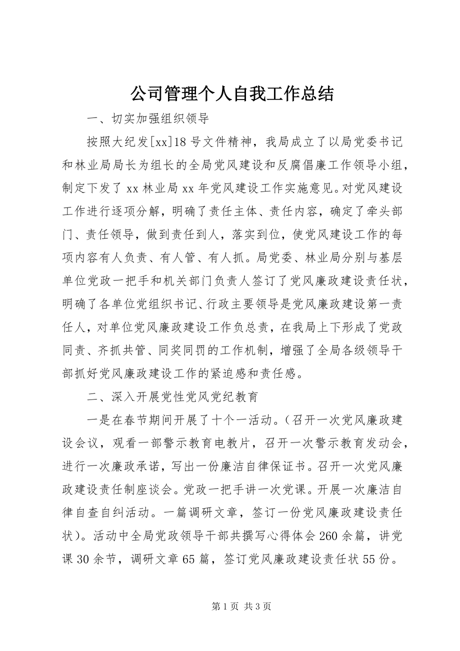 2023年公司管理个人自我工作总结.docx_第1页