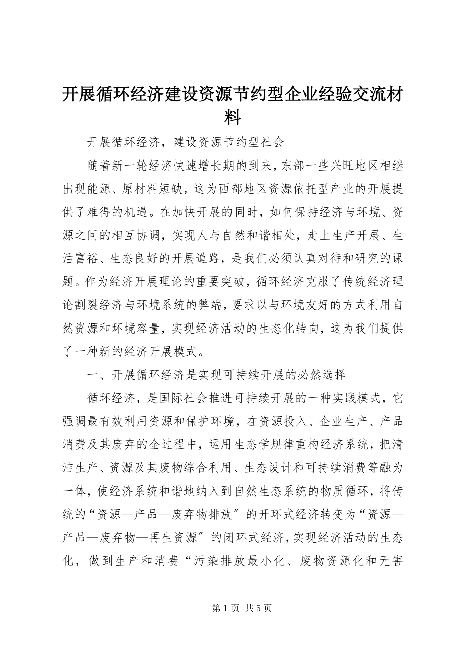 2023年发展循环经济建设资源节约型企业经验交流材料.docx_第1页