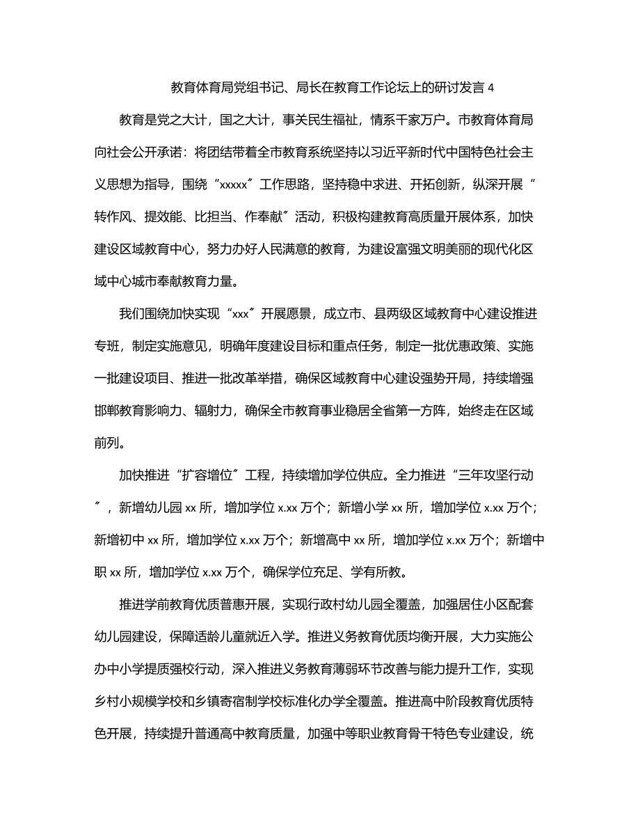 教育局党组书记、局长在教育工作论坛上的研讨发言4.docx_第1页