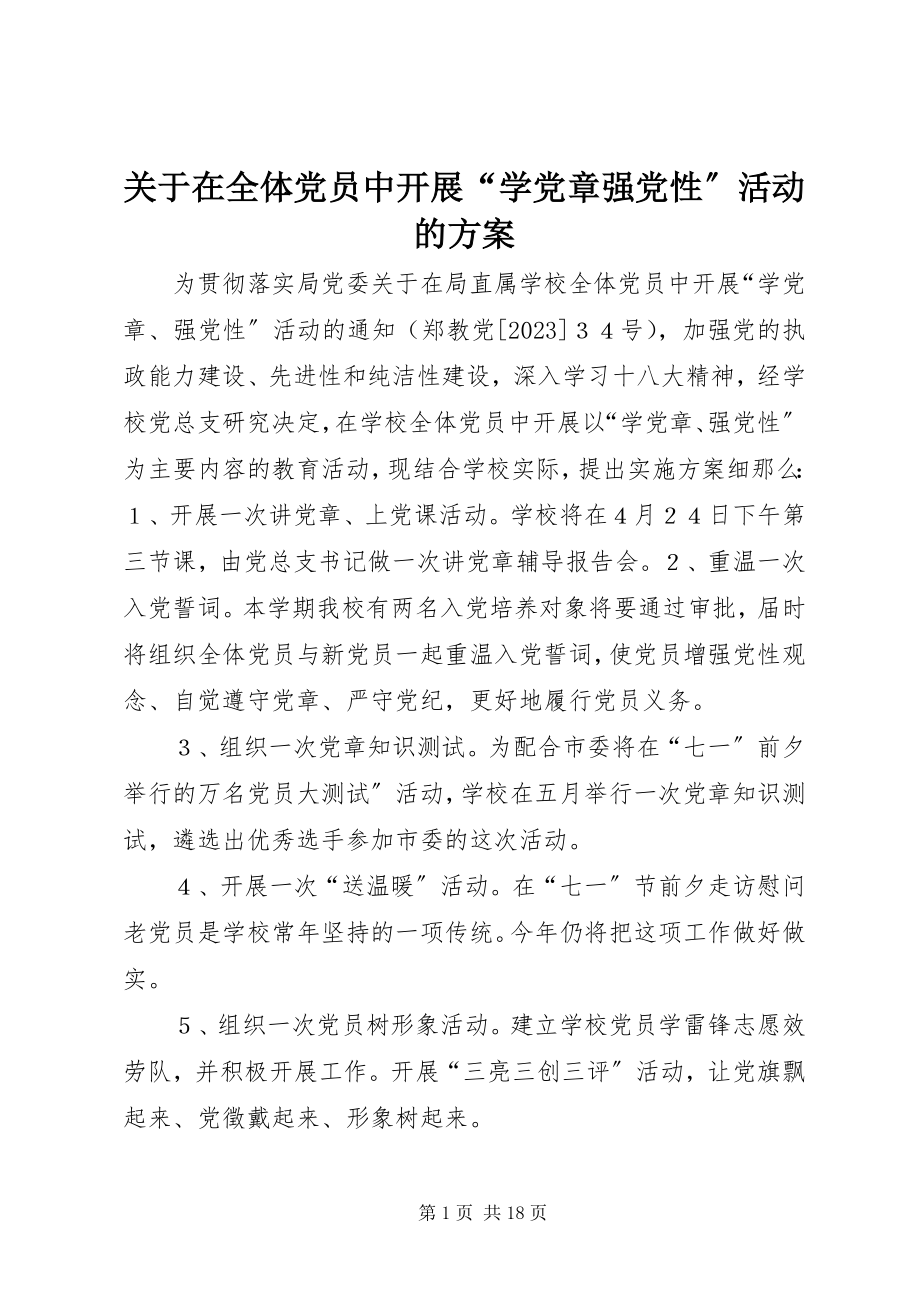 2023年在全体党员中开展“学党章强党性”活动的方案.docx_第1页