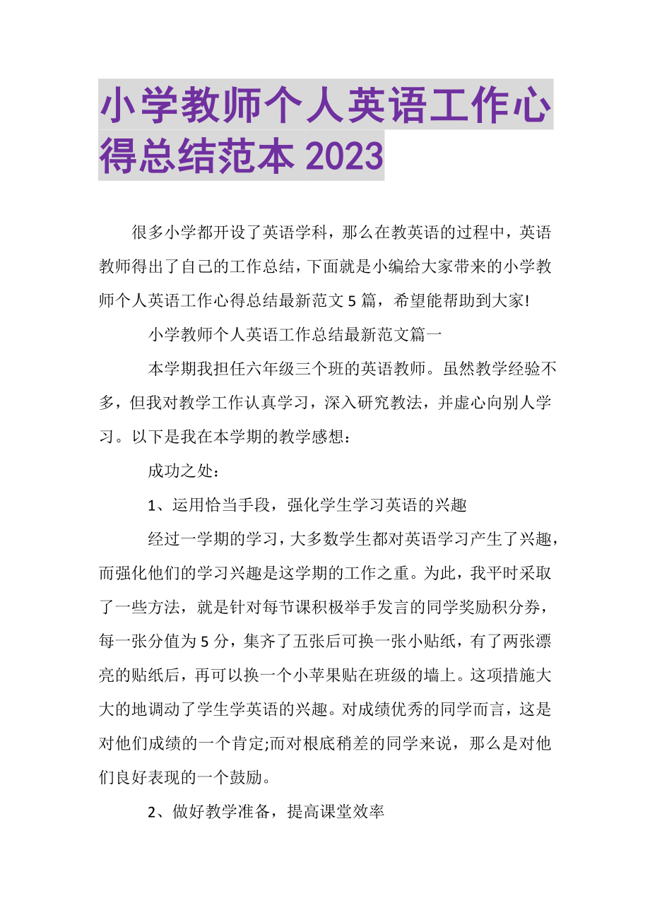 2023年小学教师个人英语工作心得总结范本.doc_第1页