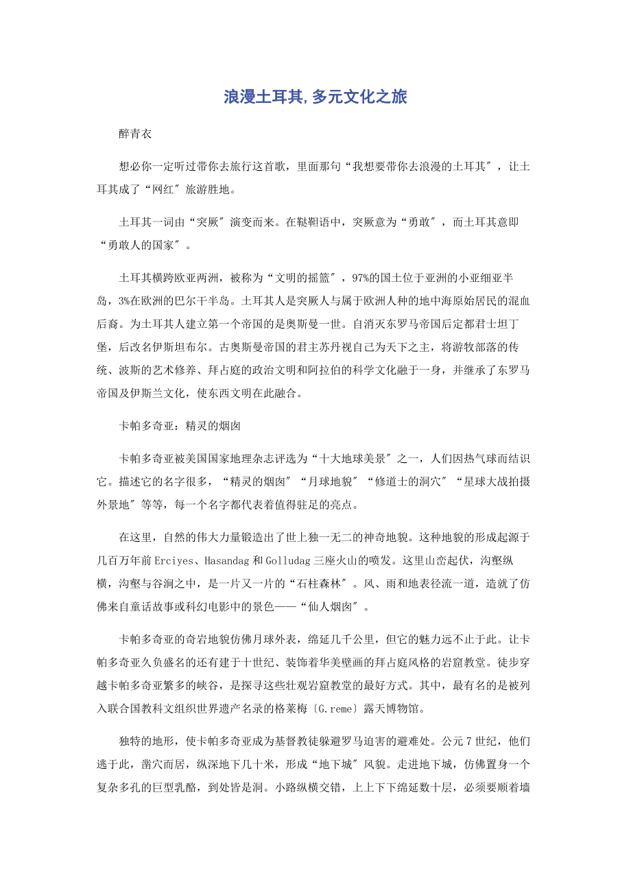 2023年浪漫土耳其多元文化之旅.docx_第1页