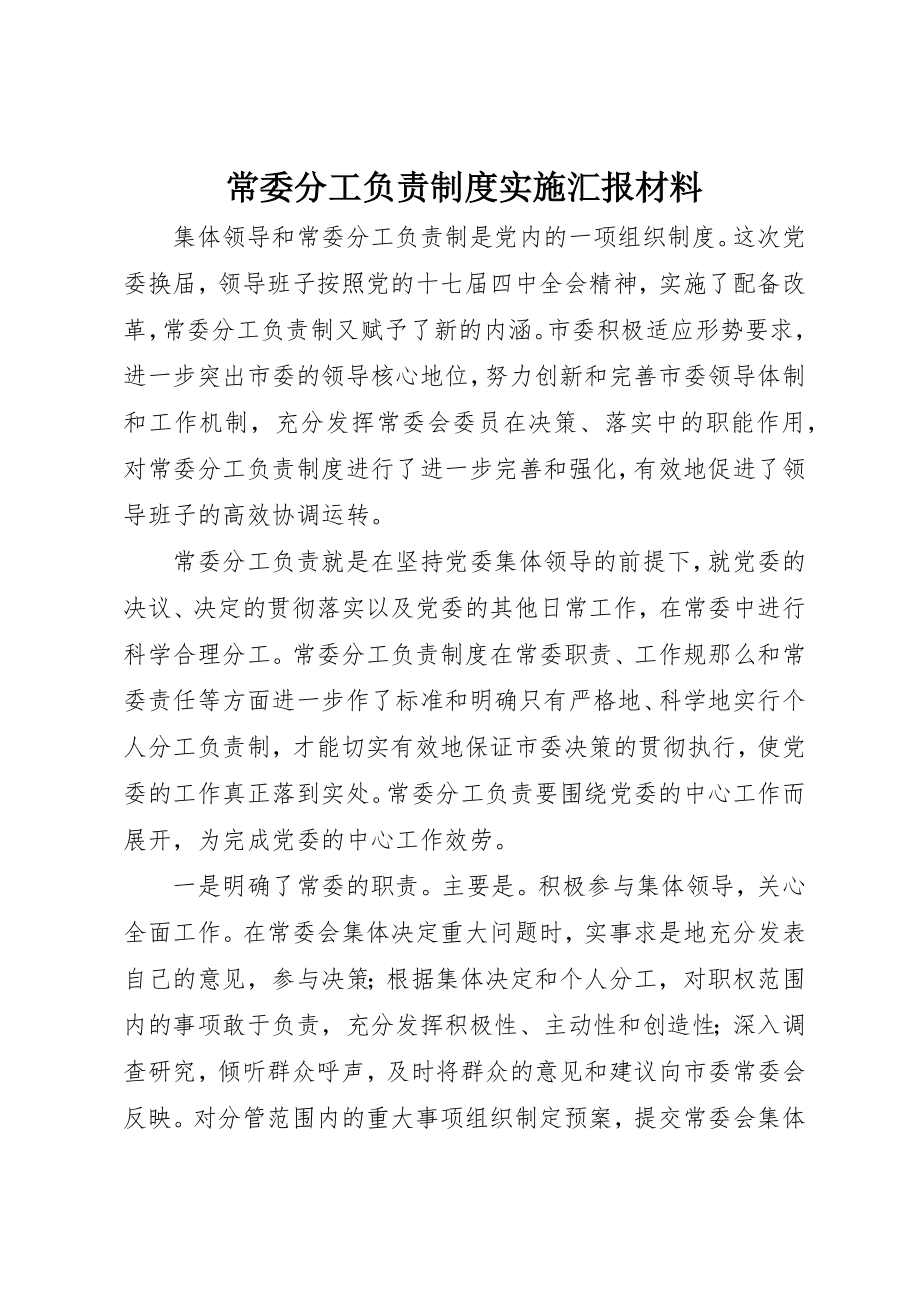 2023年常委分工负责制度实施汇报材料新编.docx_第1页