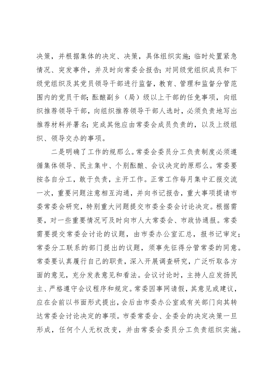 2023年常委分工负责制度实施汇报材料新编.docx_第2页