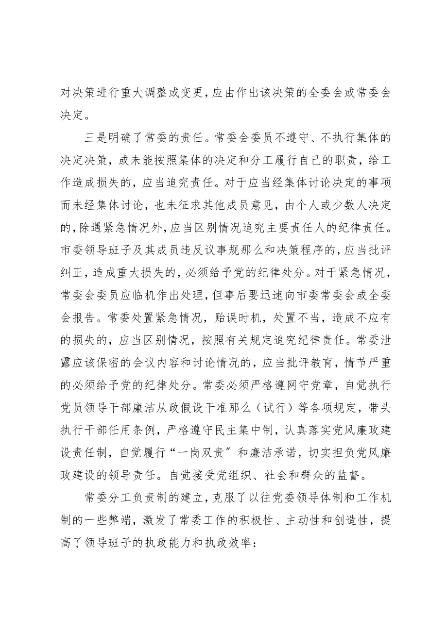 2023年常委分工负责制度实施汇报材料新编.docx_第3页