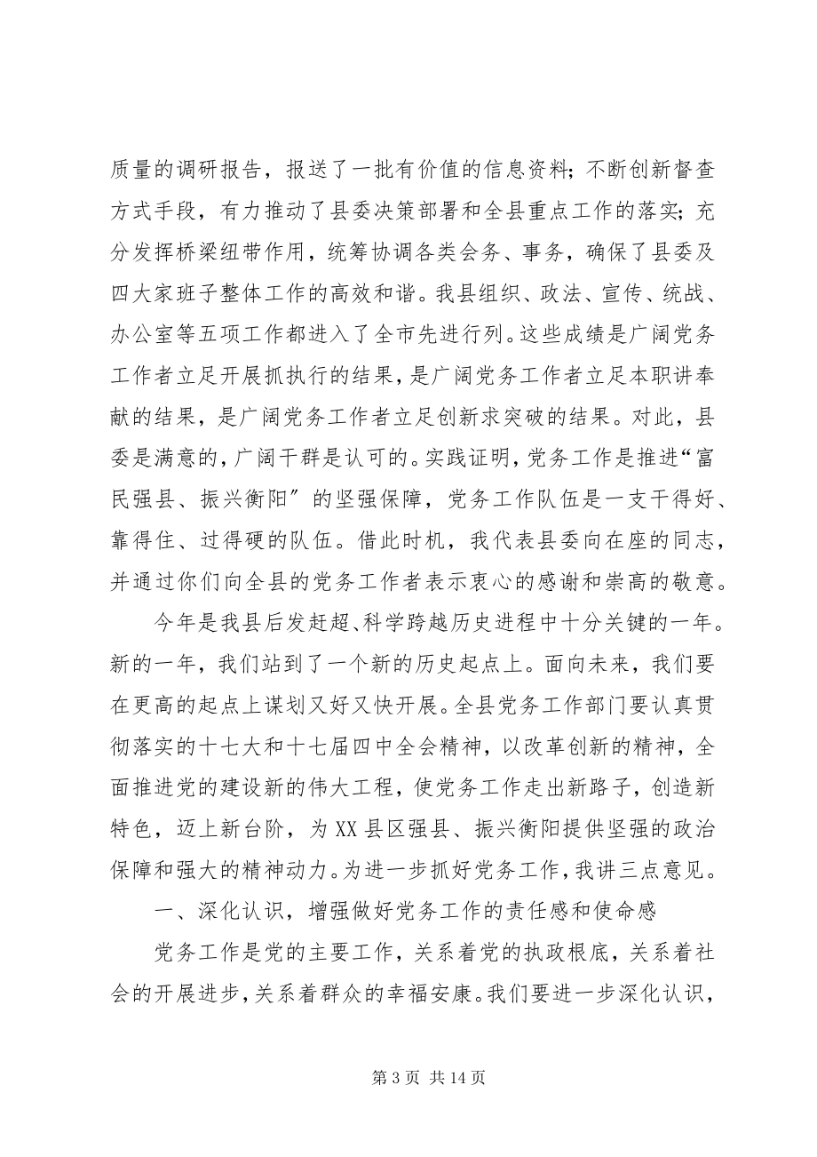 2023年全县党务大会领导致辞稿.docx_第3页