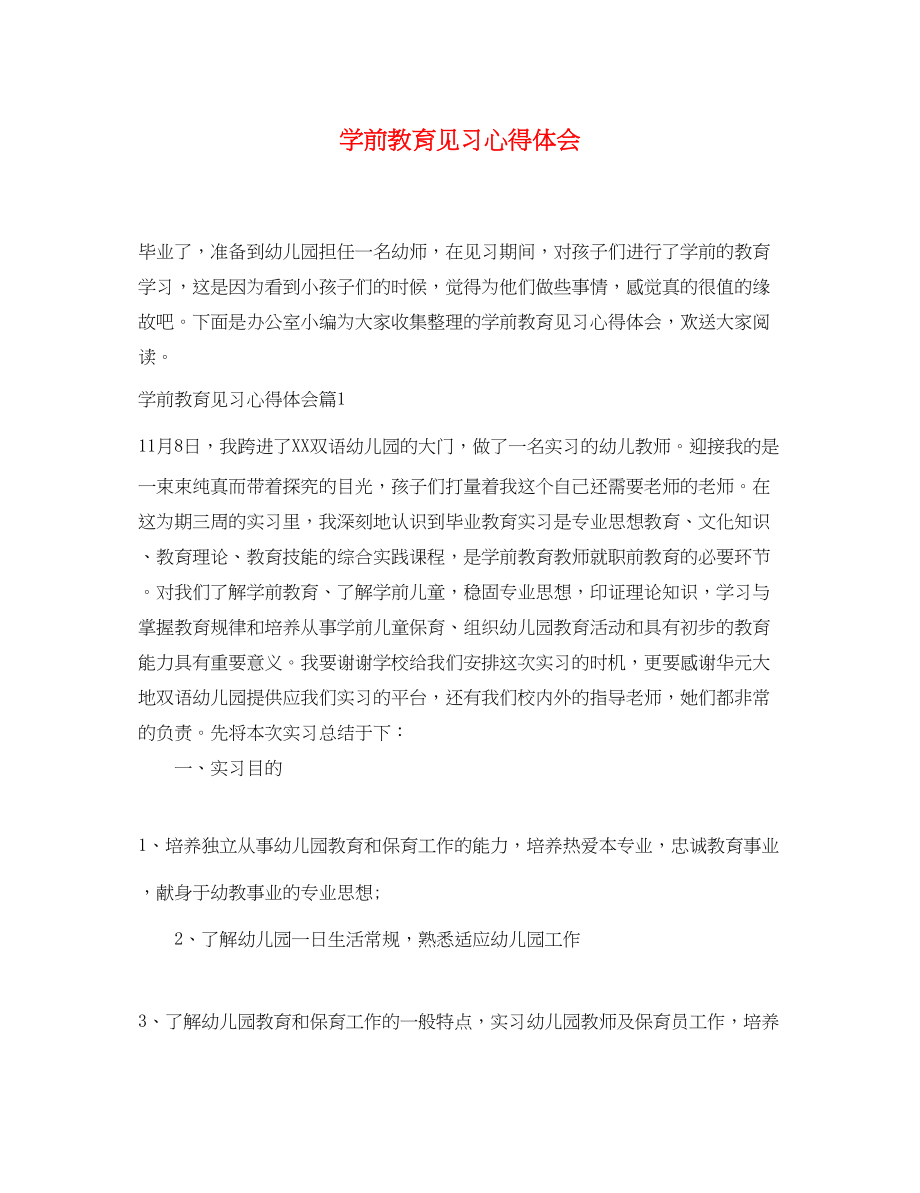 2023年学前教育见习心得体会.docx_第1页