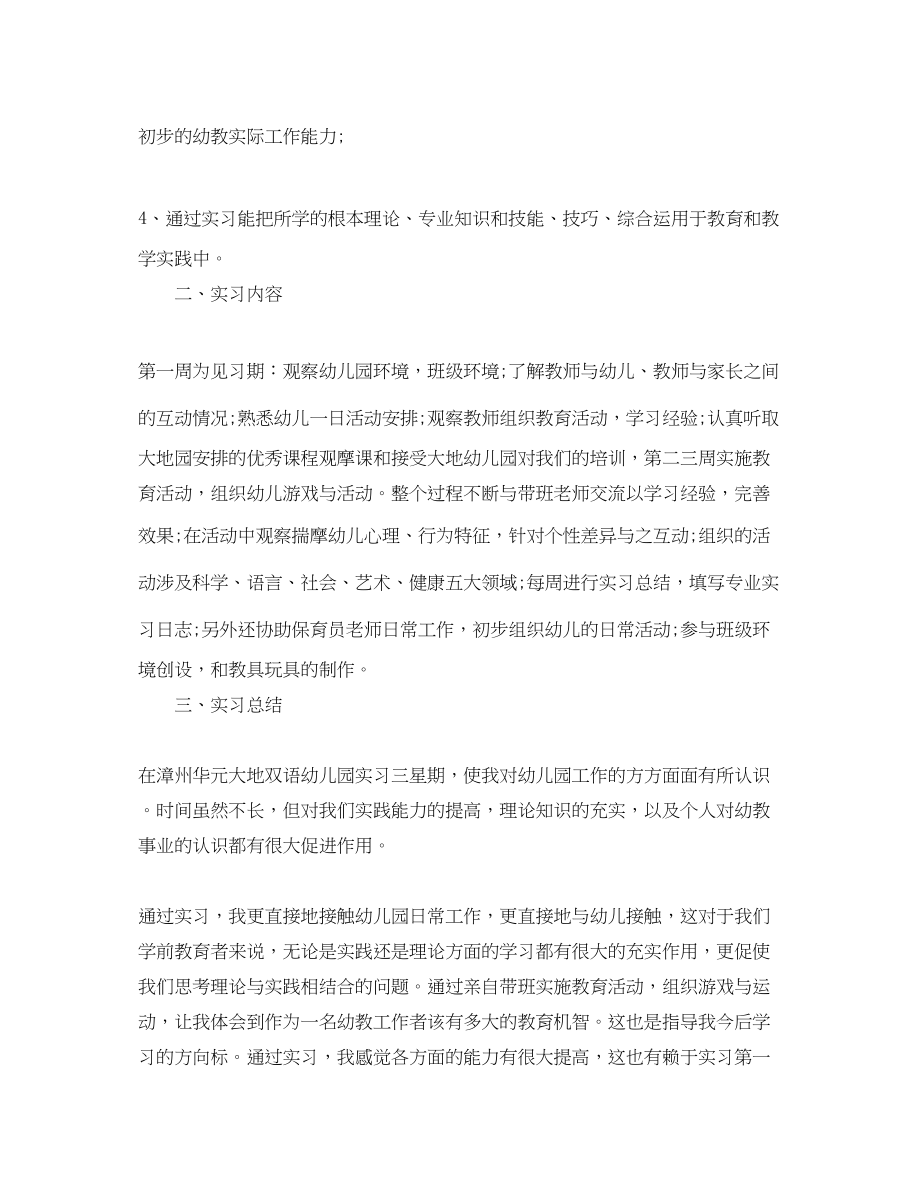 2023年学前教育见习心得体会.docx_第2页