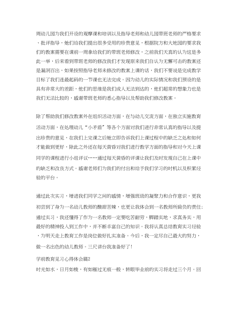 2023年学前教育见习心得体会.docx_第3页