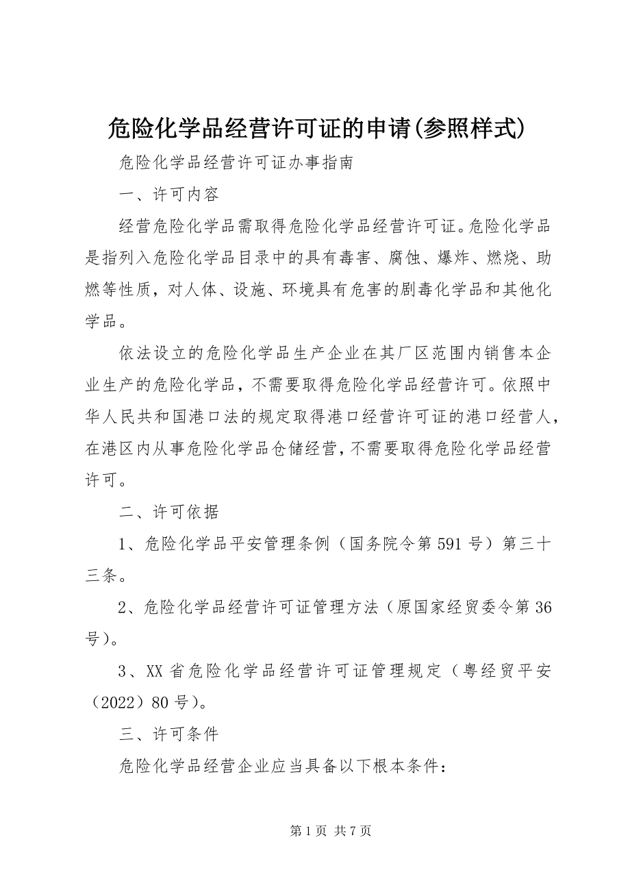 2023年危险化学品经营许可证的申请参照样式.docx_第1页