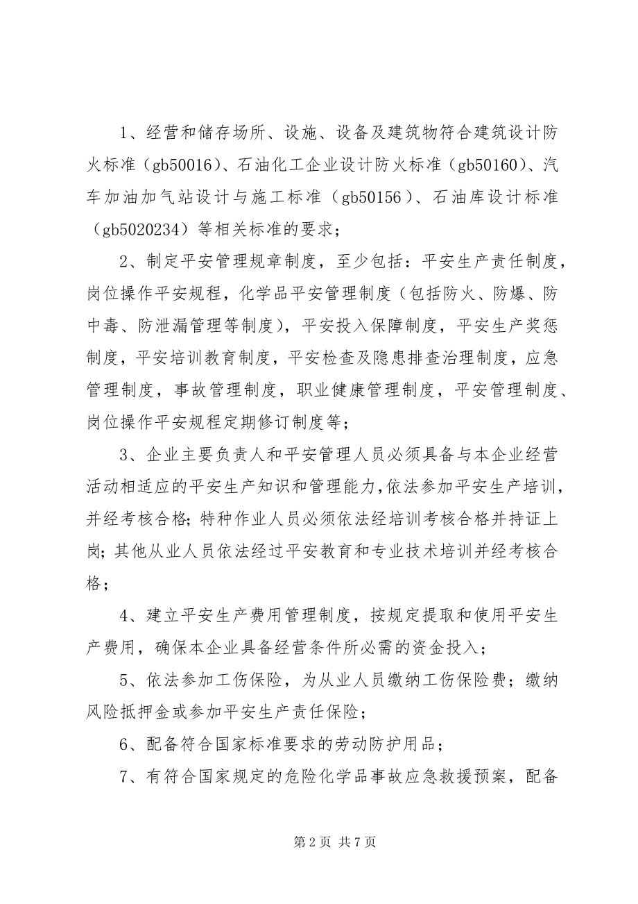 2023年危险化学品经营许可证的申请参照样式.docx_第2页