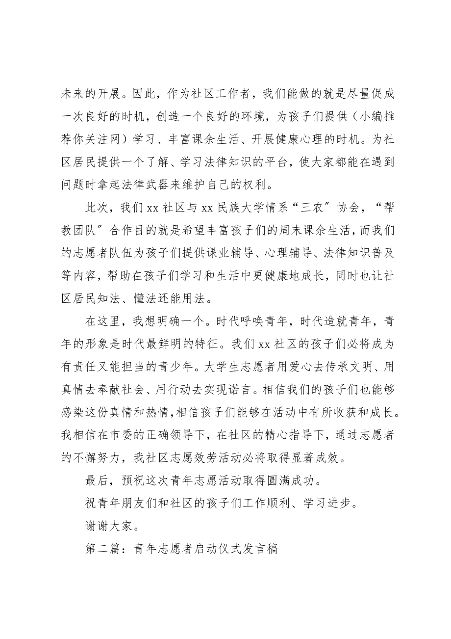 2023年xx社区领导在青年志愿者活动仪式上讲话稿新编.docx_第2页