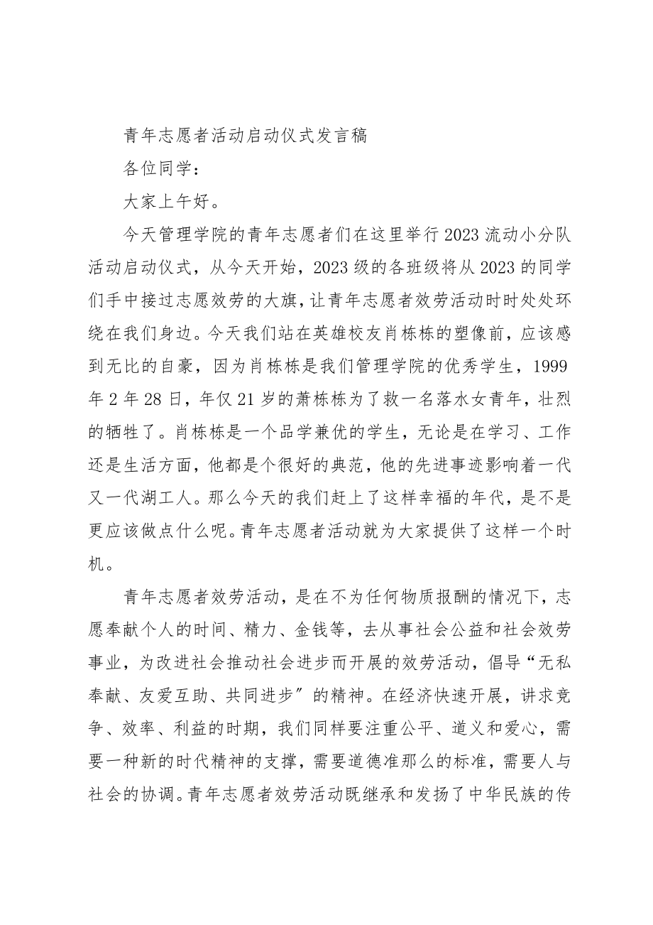 2023年xx社区领导在青年志愿者活动仪式上讲话稿新编.docx_第3页