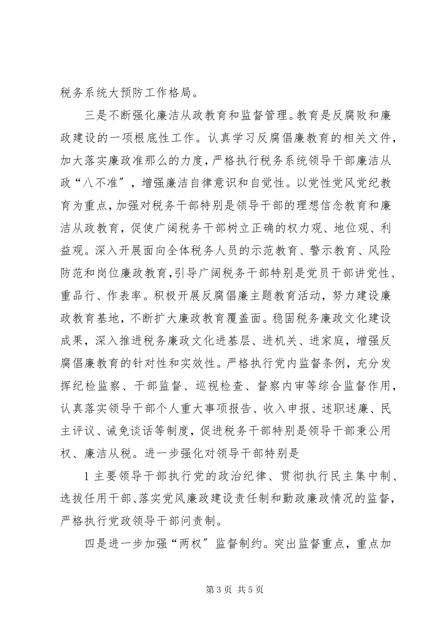 2023年“五加强”做好党风廉政建设和反腐败工作新编.docx_第3页