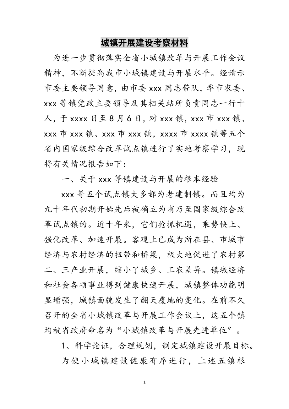 2023年城镇发展建设考察材料范文.doc_第1页