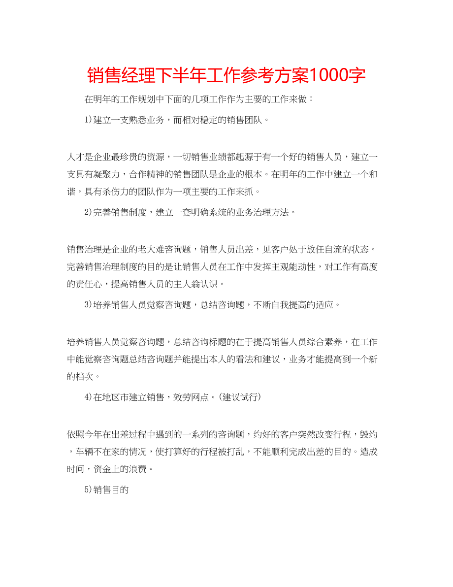 2023年销售经理下半工作计划1000字.docx_第1页