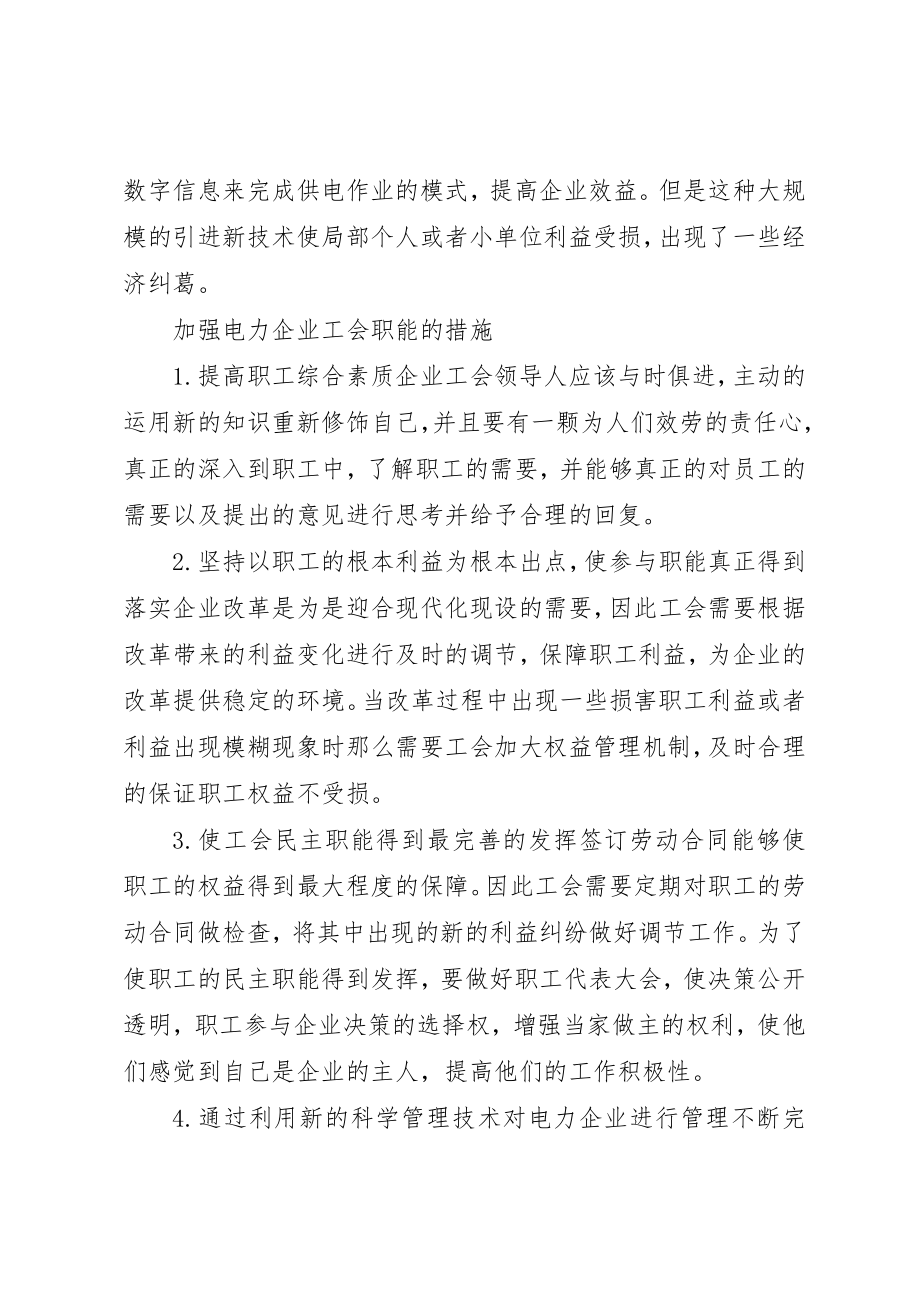 2023年电力企业工会职能提升的思考新编.docx_第2页