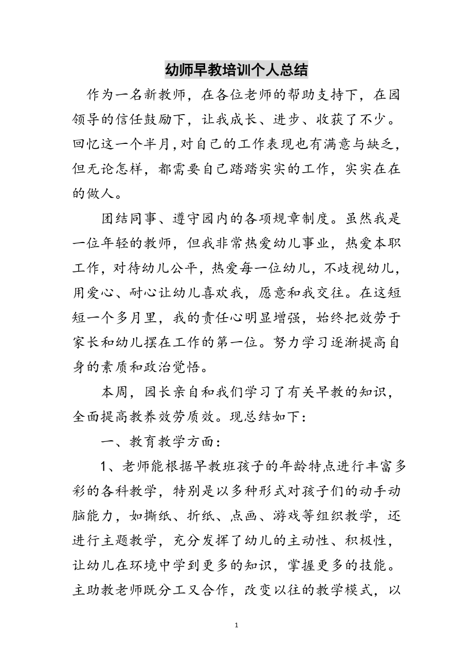 2023年幼师早教培训个人总结范文.doc_第1页