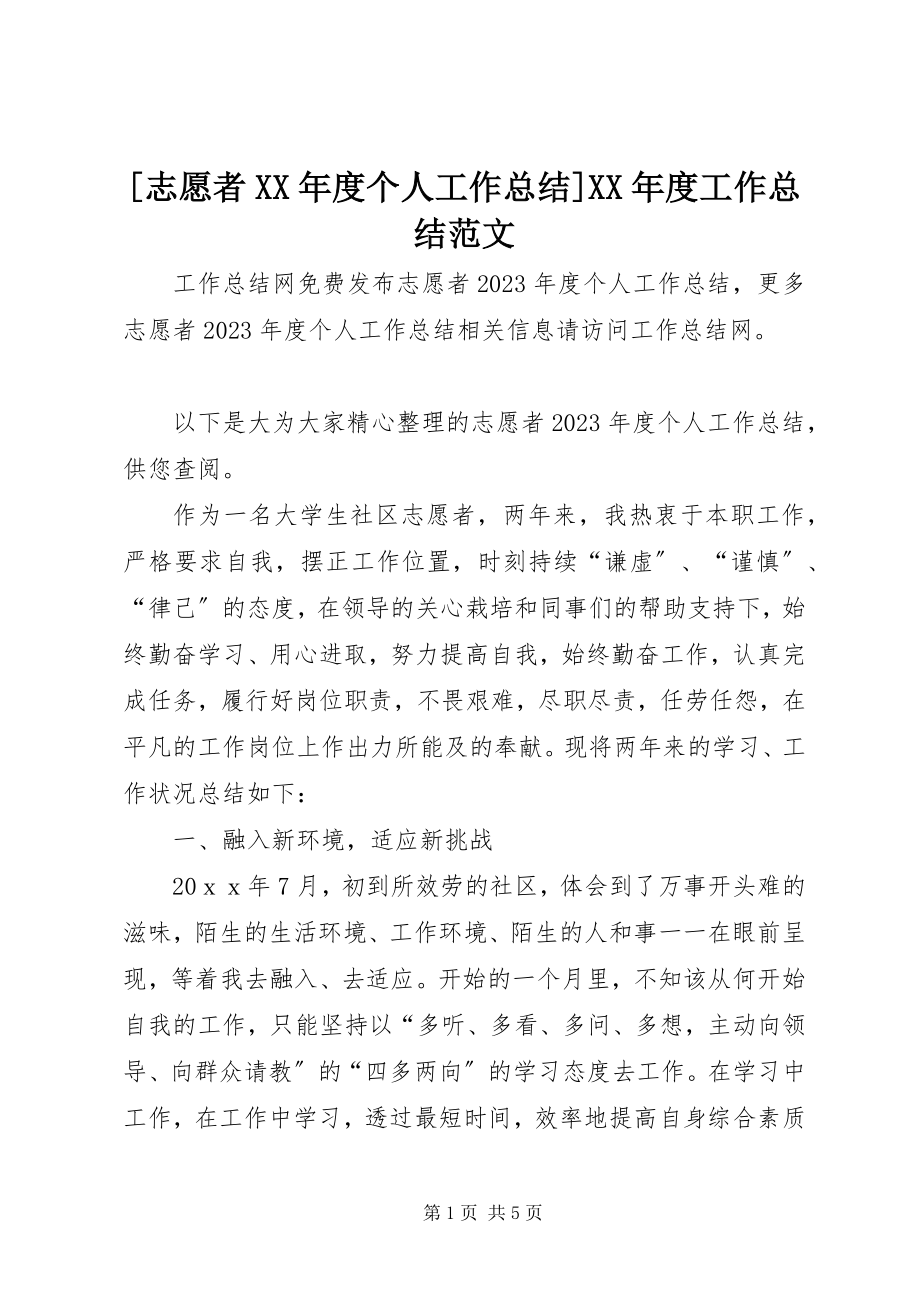 2023年志愿者度个人工作总结度工作总结范文.docx_第1页