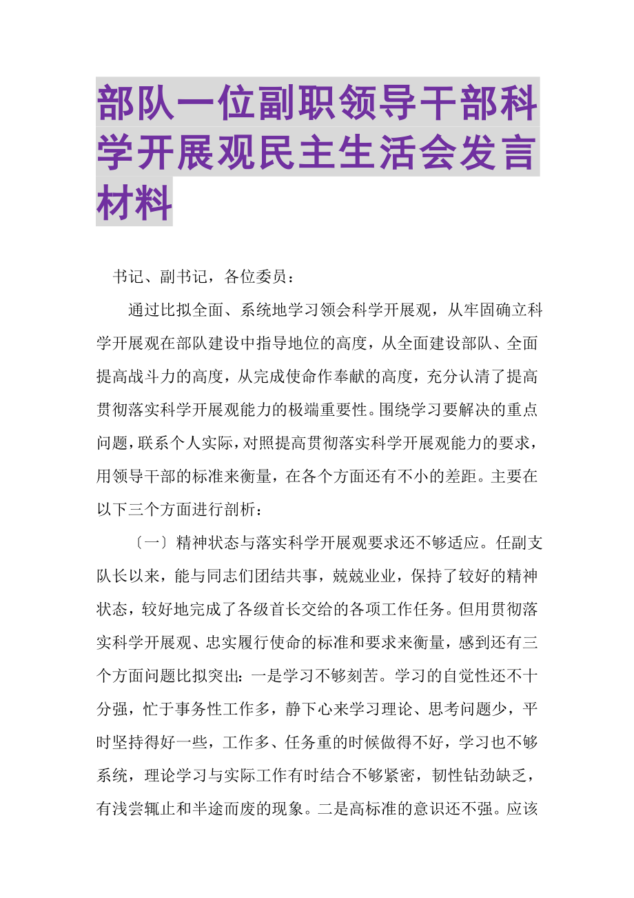 2023年部队一位副职领导干部科学发展观民主生活会发言材料.doc_第1页