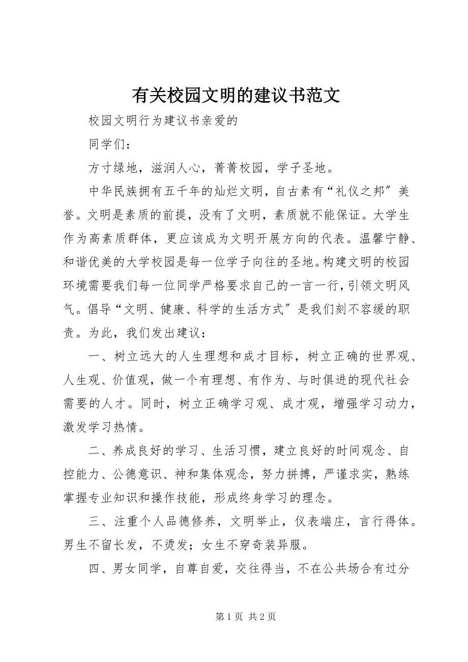 2023年有关校园文明的倡议书2.docx_第1页