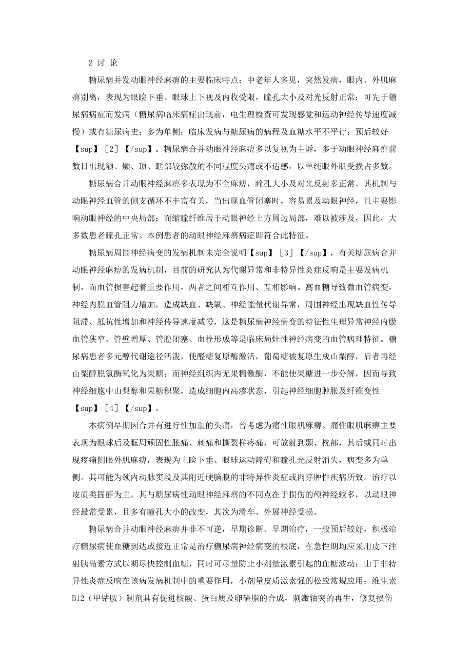 2023年糖尿病动眼神经麻痹糖尿病动眼神经麻痹1例报道.docx_第2页