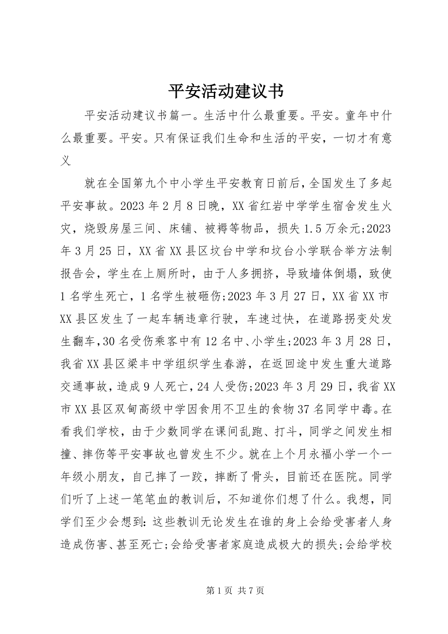 2023年安全活动倡议书新编.docx_第1页