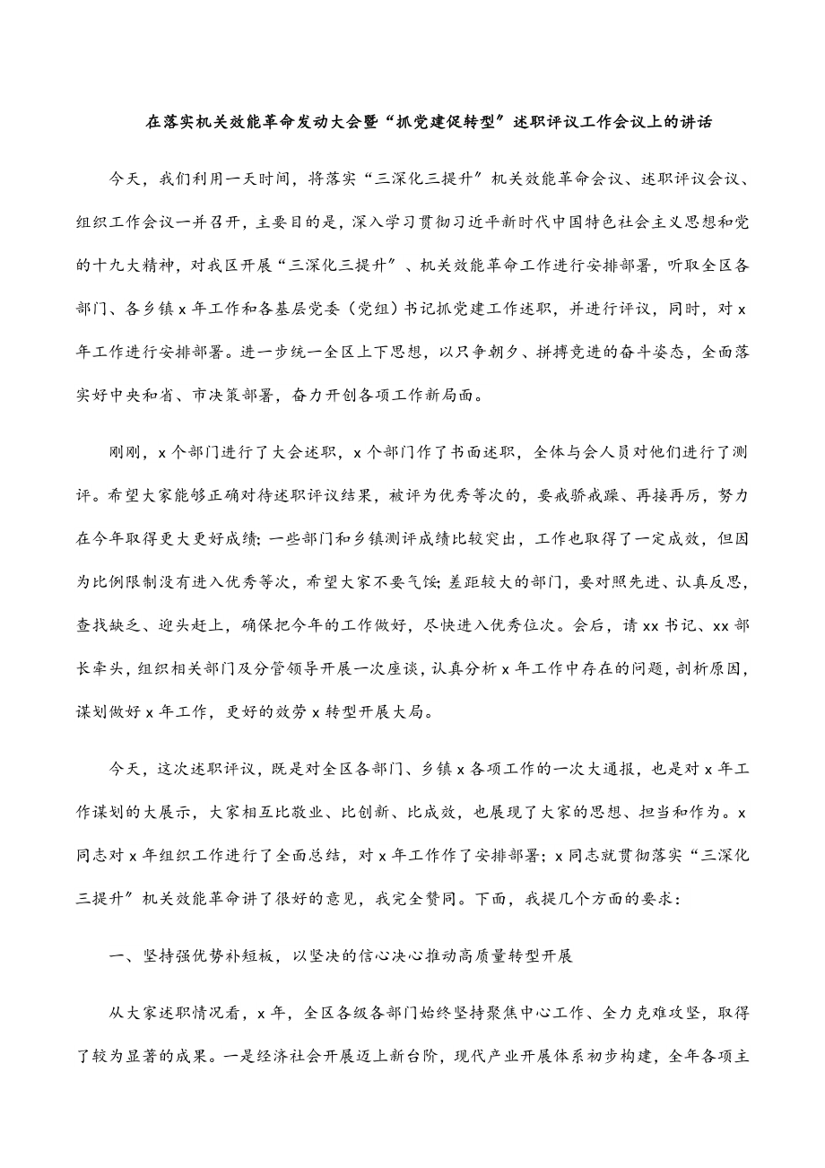 在落实机关效能革命动员大会暨“抓党建促转型”述职评议工作会议上的讲话范文.docx_第1页