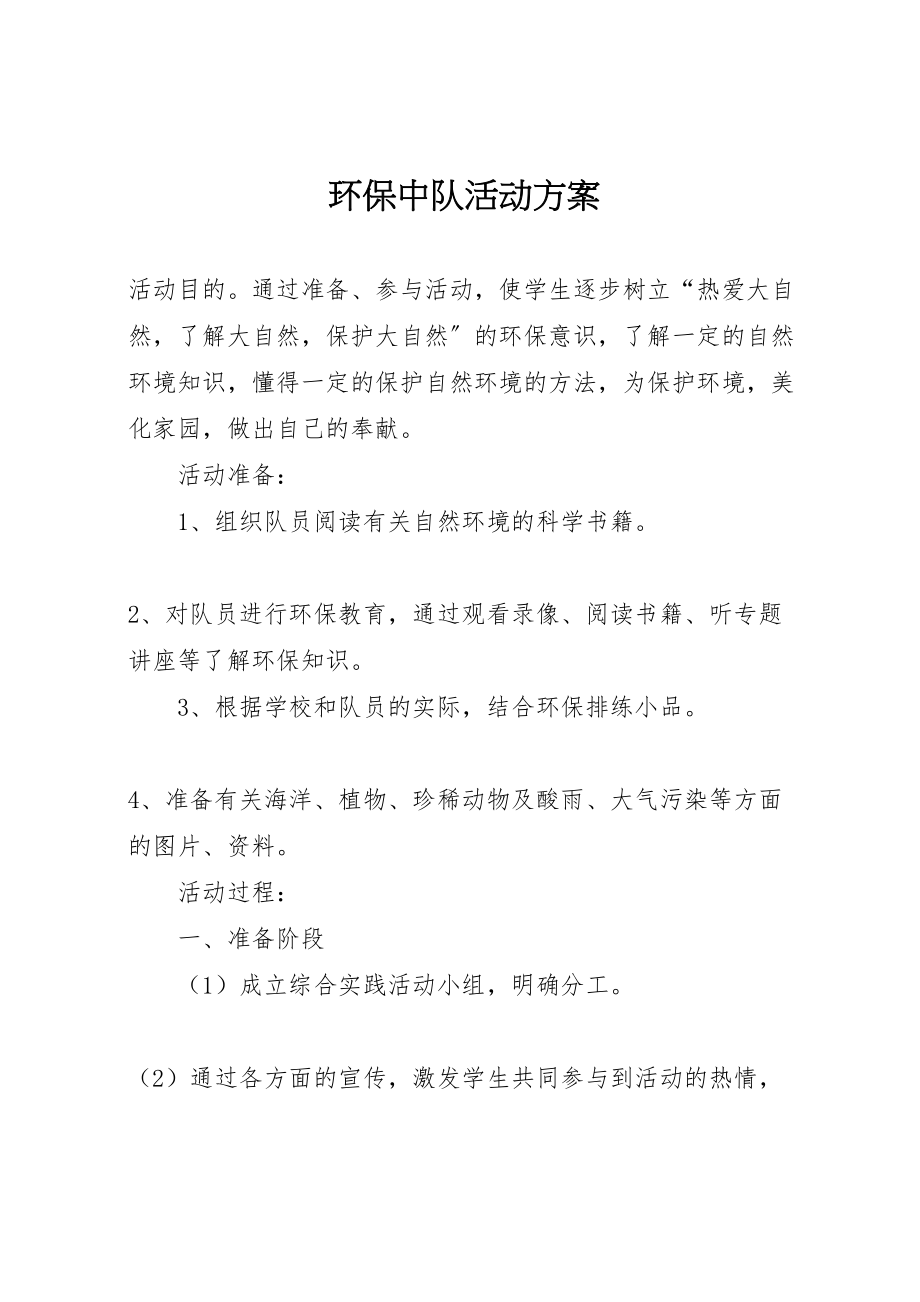 2023年环保中队活动方案.doc_第1页